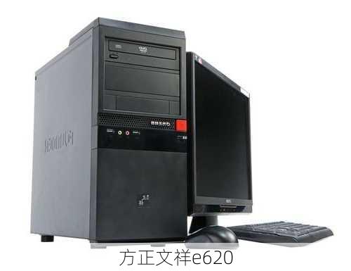 方正文祥e620