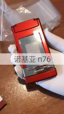 诺基亚 n76