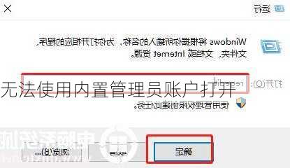 无法使用内置管理员账户打开