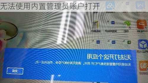 无法使用内置管理员账户打开