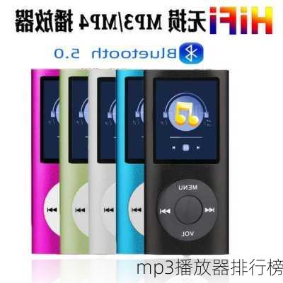 mp3播放器排行榜