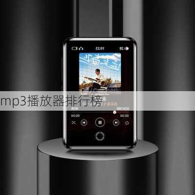 mp3播放器排行榜