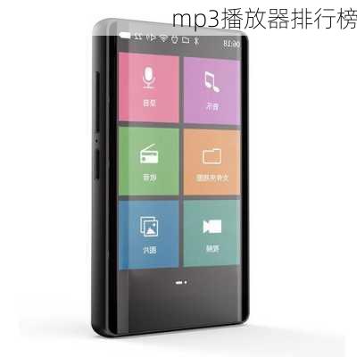 mp3播放器排行榜