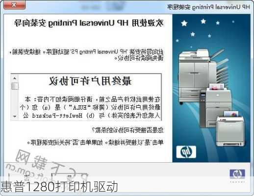 惠普1280打印机驱动