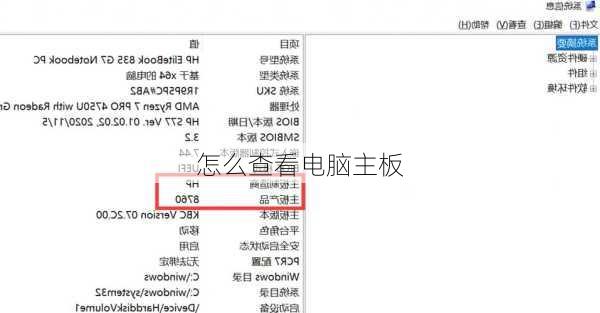 怎么查看电脑主板