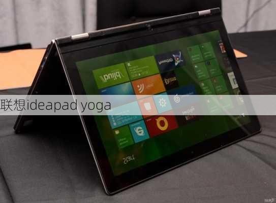 联想ideapad yoga