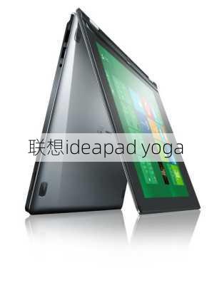 联想ideapad yoga