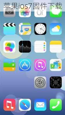 苹果ios7固件下载