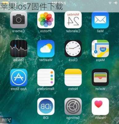 苹果ios7固件下载