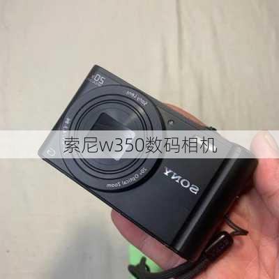 索尼w350数码相机