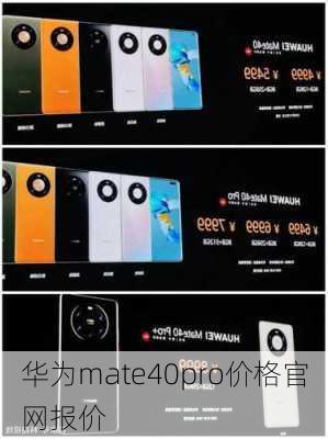 华为mate40pro价格官网报价