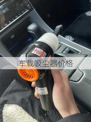 车载吸尘器价格