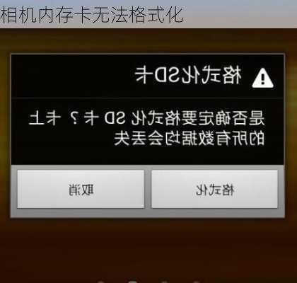 相机内存卡无法格式化