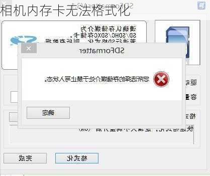 相机内存卡无法格式化
