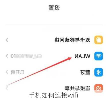 手机如何连接wifi