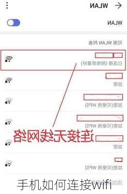 手机如何连接wifi