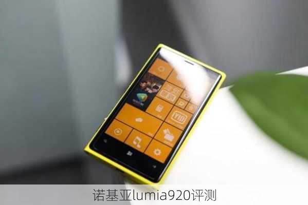 诺基亚lumia920评测