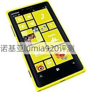 诺基亚lumia920评测