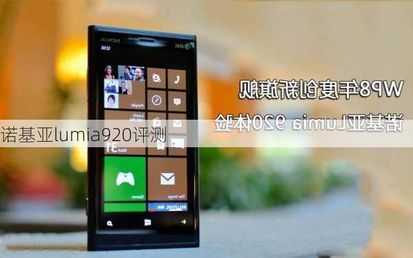 诺基亚lumia920评测