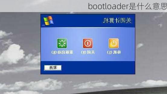 bootloader是什么意思