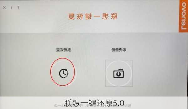 联想一键还原5.0