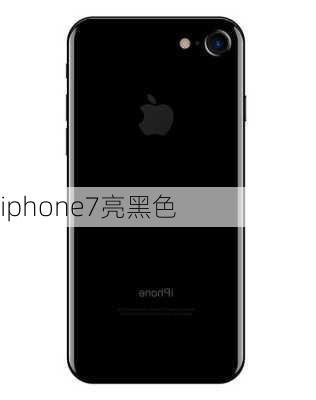 iphone7亮黑色