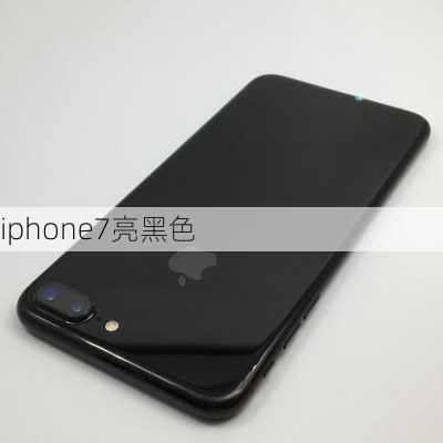 iphone7亮黑色