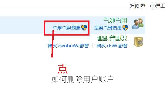 如何删除用户账户