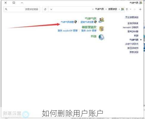 如何删除用户账户