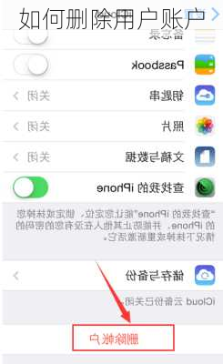 如何删除用户账户