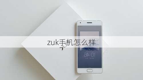 zuk手机怎么样