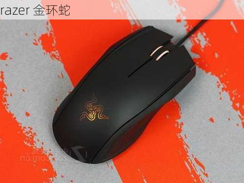 razer 金环蛇