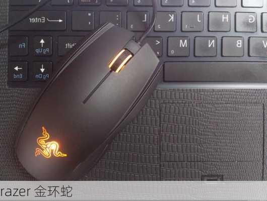 razer 金环蛇