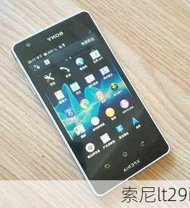 索尼lt29i