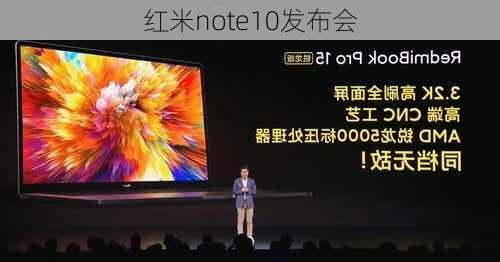 红米note10发布会