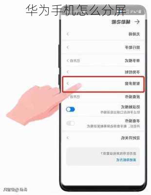 华为手机怎么分屏