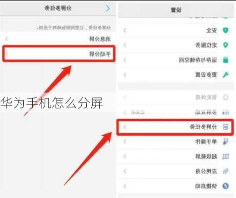 华为手机怎么分屏