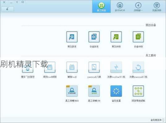 刷机精灵下载