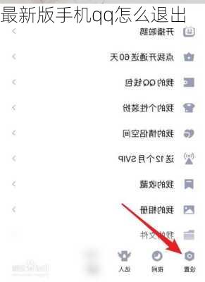 最新版手机qq怎么退出