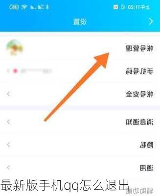 最新版手机qq怎么退出