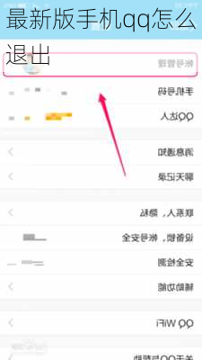 最新版手机qq怎么退出