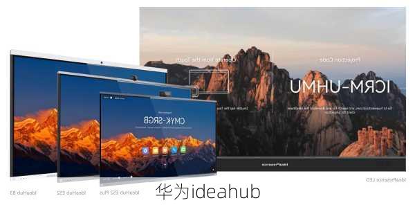 华为ideahub