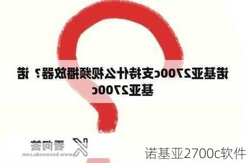 诺基亚2700c软件