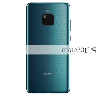 mate20价格