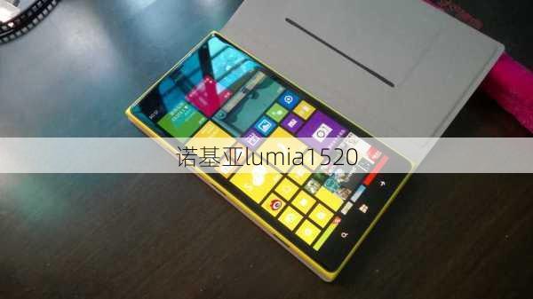 诺基亚lumia1520