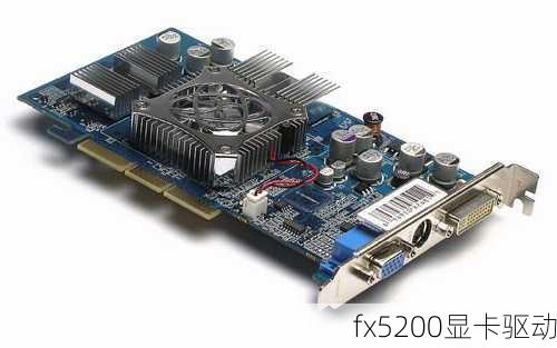 fx5200显卡驱动