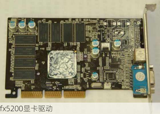 fx5200显卡驱动