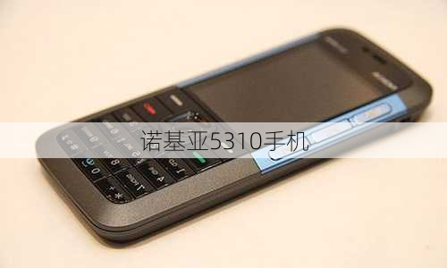 诺基亚5310手机