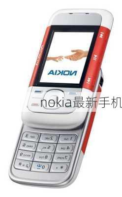 nokia最新手机