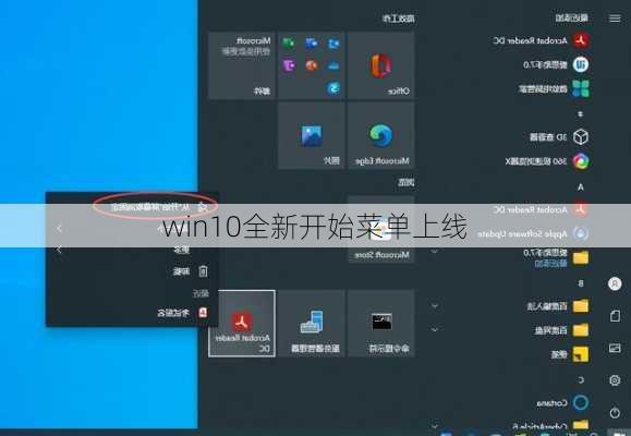 win10全新开始菜单上线